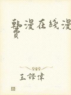 韩漫在线漫画免费