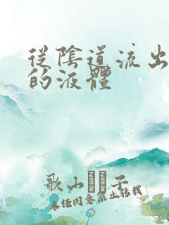 从阴道流出黄色的液体