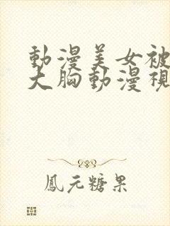 动漫美女被狂揉大胸动漫视频