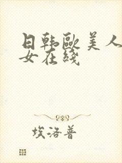 日韩欧美人妻熟女在线