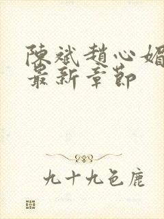 陈斌赵心媚小说最新章节