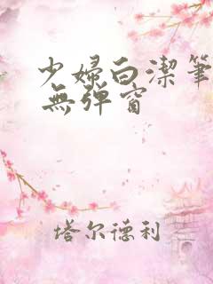 少妇白洁笔趣阁 无弹窗