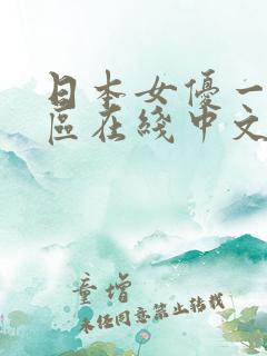 日本女优一区二区在线中文视频