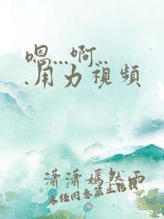 嗯...啊...用力视频