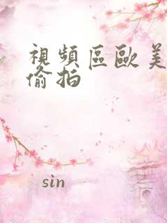 视频区欧美日韩偷拍