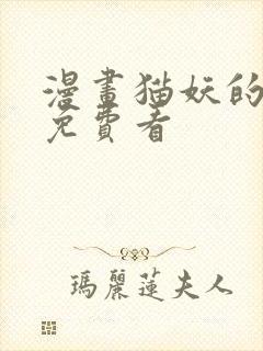 漫画猫妖的诱惑免费看