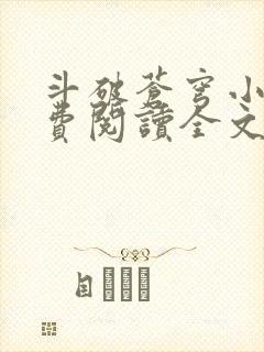 斗破苍穹小说免费阅读全文笔趣阁