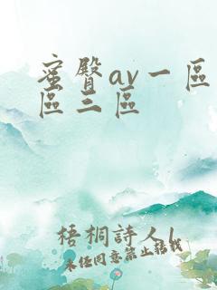 蜜臀av一区二区三区