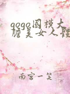 gogo国模大胆美女人体