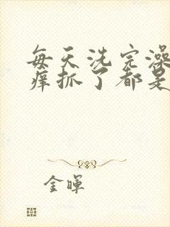 每天洗完澡后背痒抓了都是红包