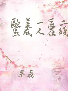 欧美一区二区三区成人在线