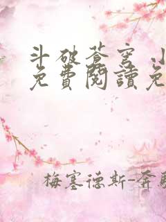 斗破苍穹 小说免费阅读免费