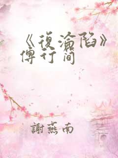 《复沦陷》林冉傅行简