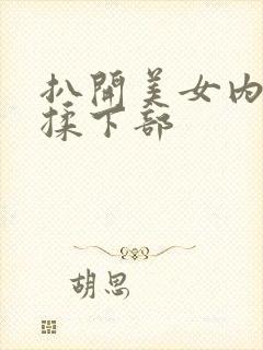 扒开美女内裤狂揉下部