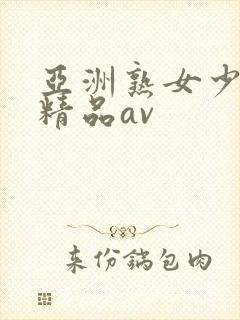 亚洲熟女少妇 精品av