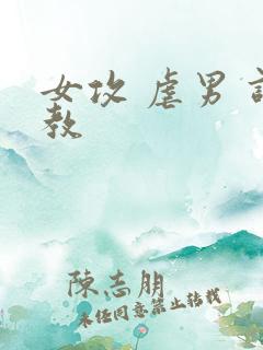 女攻 虐男 调教