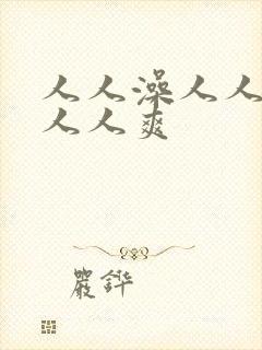 人人澡人人人妻人人爽