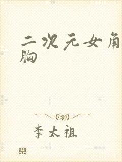 二次元女角色大胸