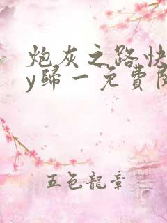 炮灰之路快穿by归一免费阅读