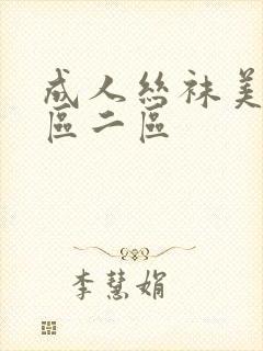 成人丝袜美腿一区二区