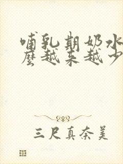 哺乳期奶水为什么越来越少