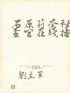 石原莉奈秘密搜查官在线播放