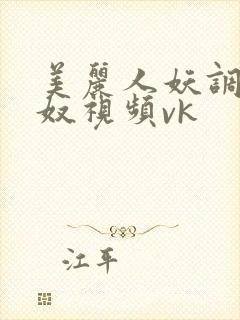 美丽人妖调教男奴视频vk