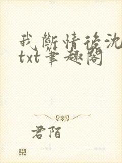 我断情后沈桑若txt笔趣阁