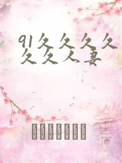 91久久久久久久久人妻