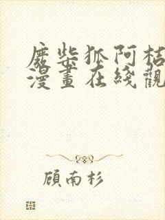 废柴狐阿桔快看漫画在线观看