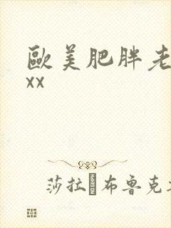 欧美肥胖老太xxx