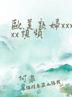 欧美熟妇xxxxx视频