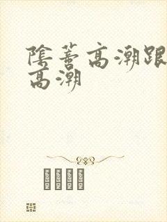 阴蒂高潮跟阴道高潮