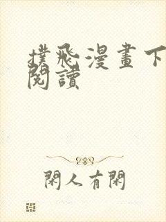 扑飞漫画下拉式阅读