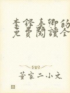 李锋秦卿的小说免费阅读全文无弹窗