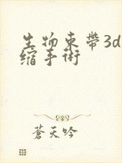 生物束带3d紧缩手术