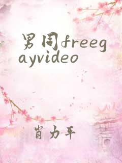 男同freegayvideo