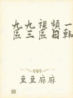 九九视频一区二区三区日韩