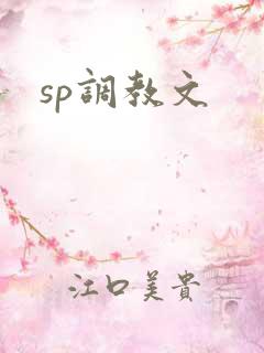 sp调教文