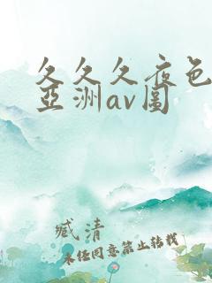 久久久夜色精品亚洲av图