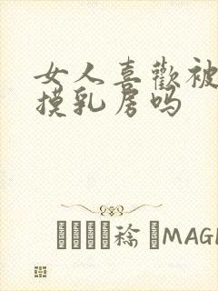 女人喜欢被男人摸乳房吗