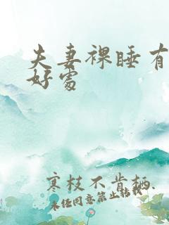 夫妻裸睡有哪些好处