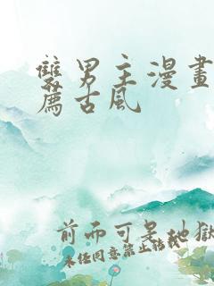 双男主漫画 推荐古风