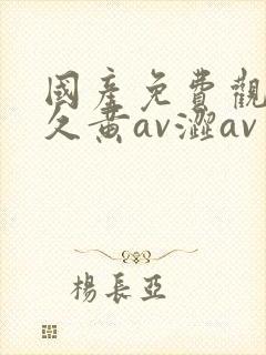 国产免费观看久久黄av涩av