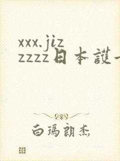 xxx.jizzzzz日本护士