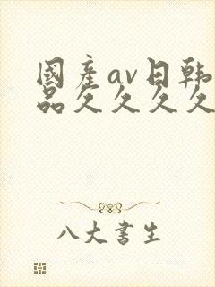 国产av日韩精品久久久久久