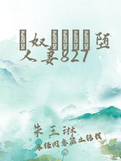 隷奴ソープに堕人妻827