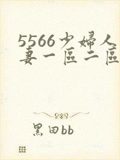 5566少妇人妻一区二区三区