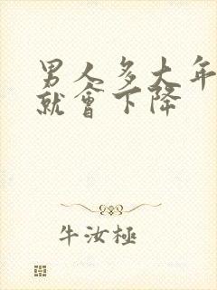 男人多大年龄性就会下降