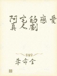 阿宅的恋爱真难真人剧